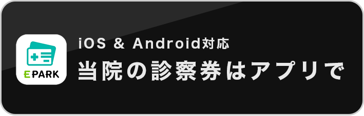 当院の診察券はアプリで