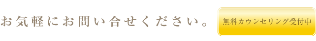 お気軽にお問い合せください。無料カウンセリング受付中