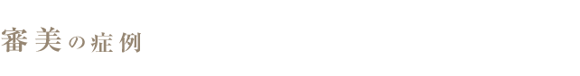 審美