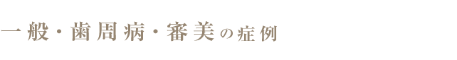 一般・歯周病・審美
