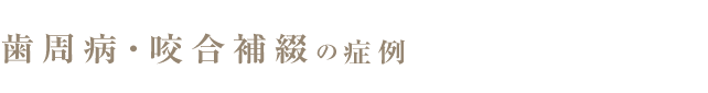 歯周病・咬合補綴