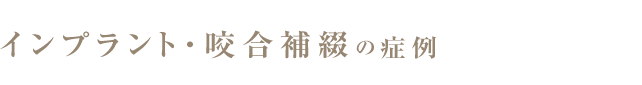 インプラント・咬合補綴