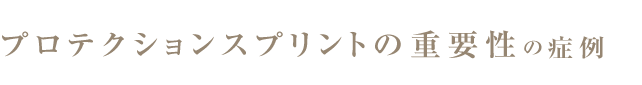 プロテクションスプリントの重要性