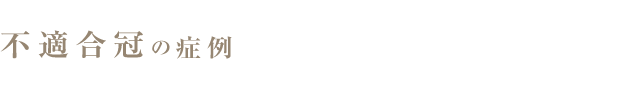 不適合冠