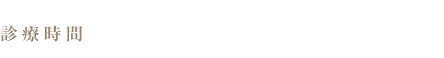 診療時間