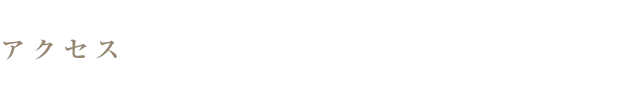 アクセス