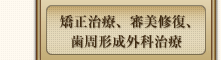 矯正治療、審美修復、歯周形成外科治療