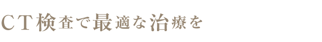 CT検査で最適な治療を