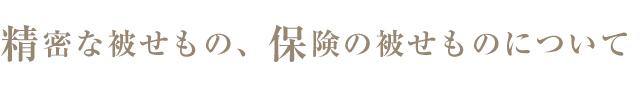 自費の被せ、保険の被せについて