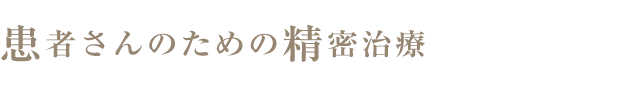 患者さんのための自費治療