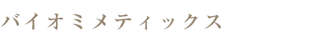 バイオミメティックス