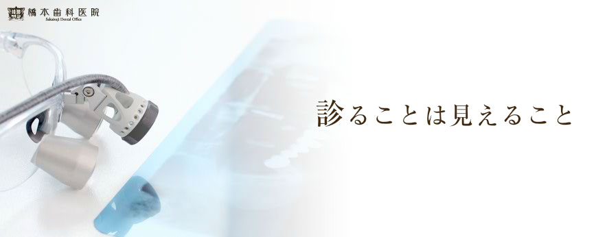 堺筋本町 - 橋本歯科医院