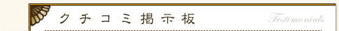 口コミ